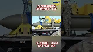 Супер бомба 14 тонная GBU-57 Пенетратор МОР бункеры диктаторов  #израиль #иран #сша #оружие #приколы