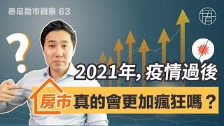 2021年，疫情过后，澳洲房市真的会更加疯狂么？