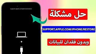 حل مشكلة support.apple.com/iphone/restore بدون خسارة البيانات ومجانا 2024