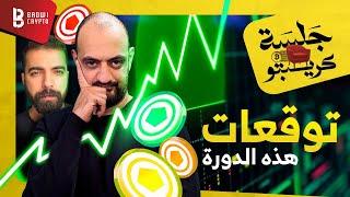 هل هذه الدورة مختلفة؟|9 عملات يجب مراقبتها| الكريبتو في شهر ديسمبر