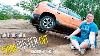 Турбо-Дастер с вариатором: обзор Renault Duster 2021 TCe150+CVT X-Tronic.