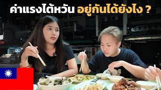  คนไต้หวันเล่าเอง ! ค่าแรง ค่าครองชีพ คุณภาพชีวิต ที่คุณอาจตกใจ !! | Cost of living for Taiwanese