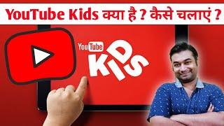 YouTube Kids Kya Hai | YouTube Kids App | How to Use YouTube Kids | YouTube Kids Kaise Chalayen