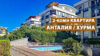 Продажа 2-комн квартиры, 65м2, состояние хорошее. Анталия Хурма. Удобное расположение, Пляж 1,5км