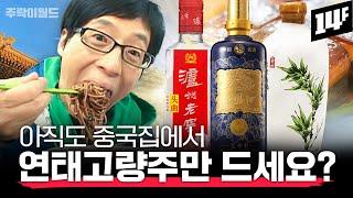 중국집에서 꼭 맛봐야 할 3대 명주가 있다?? 고량주 전문가가 추천하는 최고의 안주 조합은?  | 주락이월드 / 14F