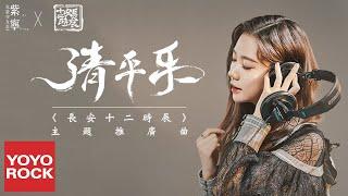 火箭少女101 紫寧《清平樂》【長安十二時辰 The Longest Day In Chang'an OST電視劇主題推廣曲】官方高畫質 Official HD MV