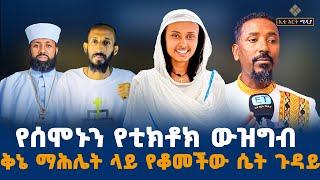 የሰሞኑን የቲክቶክ ውዝግብ