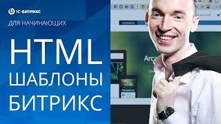 Подключение HTML ШАБЛОНА (1С БИТРИКС). Урок 2 - создание сайта на Битрикс - .