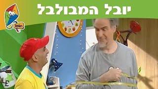 המועדון של יובל המבולבל: לגדול - ערוץ הופ!