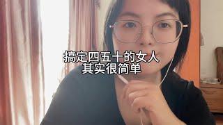 搞定四五十的女人，其实很简单