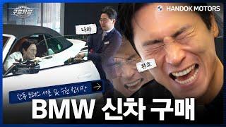 “BMW 한 대 뽑아드리려고요” 오늘은 ‘BMW 신차’ 구경와썹! [BMW 한독 모터스 – 구경와썹]