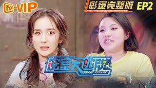 "Great Escape Exclusive Edition 密室大逃脱彩蛋完整版": EP2 | Mango TV