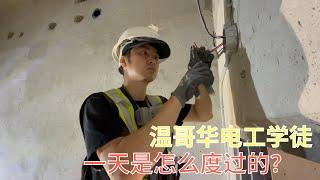 温哥华电工学徒的一天/A Day in My Life as a Electrician Apprentice/小羽的加拿大电工征途