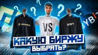 Биржа BYBIT vs Биржа BINANCE | Кто лучше? Какой криптобиржей пользоваться? | Криптовалюта