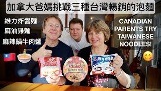 MY CANADIAN PARENTS 1ST TIME TRYING FAMOUS TAIWANESE INSTANT NOODLES!!   加拿大爸媽挑戰三種台灣暢銷的泡麵