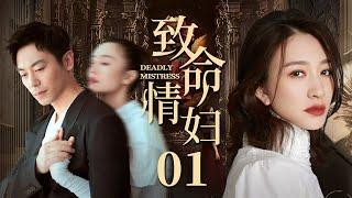 Deadly Mistress 01 | Urban Emotional Drama | Zhu Yawen,Li Xiaoran,Zeng Li ,Chinese Hot Drama