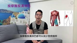 【我不是醫生】點分淋巴和穴位按摩？