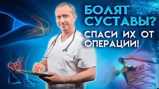 Как избавиться от боли в суставах без операции и таблеток? Артроз. Артрит