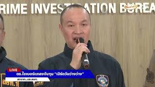 ตร.ไซเบอร์แถลงจับกุม “เบิร์ดวันว่างว่าง”