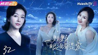 《一颗颗眼泪都是爱》EP32 | 为挽救婚姻，女人抱走了别人的女儿20年，两个家庭也因此支离破碎！ #江珊 #小刘佳 #施京明