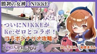 【勝利の女神：NIKKE / メガニケ #E01】【※コラボシナリオネタバレ注意】 ついにRe：ゼロとコラボ！ガチャとコラボシナリオやるよ！【Vtuber/雪咲すずか】