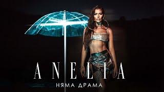 Анелия - Няма драма | Anelia - Niama Drama (Official Video) 2022