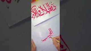 The Art of Arabic Calligraphy: A Beautiful Writing Technique #arabicart #tutorial