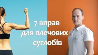 7 Вправ для плечових суглобів