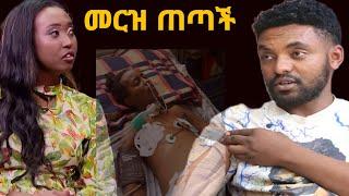 ደረሰኝ ወጣ መርዝ ጠጥታ ኮማ ውስጥ ገባች / ኩላሊቱን ሰቶኝ አደለም ገዝቼው ነው  ጉድ ነው ዘንድሮ