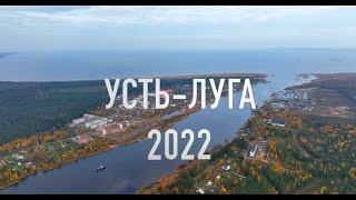 Усть-Луга 2022.Вид сверху.