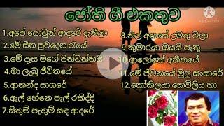 old songs jothipala/ජෝතිපාල ඔර්ජිනල් සිංදු /jothipala songs/perani githa/nil ahase umathu wala