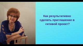 Как делать приглашение в сетевой бизнес?