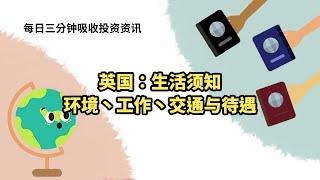 英国：生活须知-环境丶工作丶交通与待遇