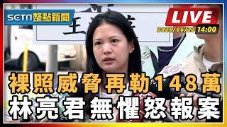 【SETN整點新聞】裸照威脅再勒148萬 林亮君無懼怒報案｜三立新聞網 SETN.com