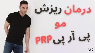 ۱۸۵ - هر آنچه باید درباره پی آر پی مو PRP بدانید