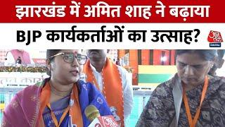 Jharkhand: Amit Shah ने कैसे बढ़ाया BJP कार्यकर्ताओं का उत्साह? | BJP| Vidhan Sabha Election |Ranchi