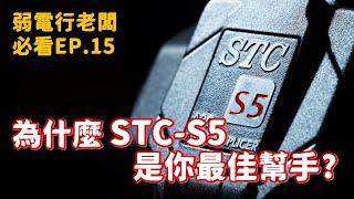 EP15祥林科技-為什麼 STC-S5 是你最佳幫手