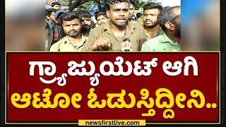 Auto Drivers Protest : ಇಂಥ ನೀಚ ಸರ್ಕಾರ ಬೇಡ ನಮ್ಗೆ | Jayanagar RTO Office | NewsFirst Kannada