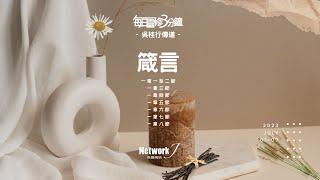 每日靈修3分鐘 箴言  – 吳桂行傳道 (含字幕)