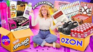 очень БОЛЬШАЯ РАСПАКОВКА с OZON..150 Товаров!..Одежда, Творчество, для Дома, Косметика, Еда