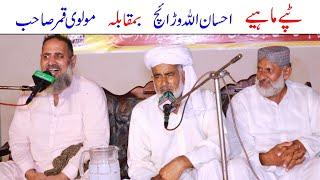 Tappey Mahiye || Ch Ehsan Ullah Warraich VS Molvi Qamar Zaman Sahab // Folk Music