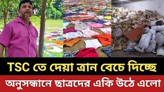 TSC তে দেয়া ত্রান বেচে দিচ্ছে সমন্বয়করা || অনুসন্ধানে  একি উঠে এলো