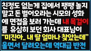 (신청사연) 친정도 없는게 집에서 팽팽 놀지 말고 돈 벌어오라는 시모의 성화에 면접을 보러 가는데 내 목걸이를 유심히 보던 회사 대표님이~  [신청사연][사이다썰][사연라디오]