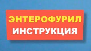 ЭНТЕРОФУРИЛ. Инструкция к Противомикробному Препарату