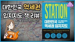 대한민국 역세권 입지지도ㅣ책리뷰ㅣ솜동산