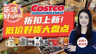 Costco折扣上新！零食、西洋参片、酱料、锅具、食品脱水机、调味品收纳架、舒适冬装……超值优惠强势来袭，直接降价没套路！乐活好Deal 2024/11/15