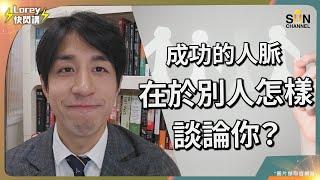 想做人成功，關鍵竟然係人際網絡？當你嘅人際網絡有呢個程度，表示你已經事半功倍？人際關係到底有幾重要？Lorey親身經歷分享人際網絡應該要咁樣建立？！｜Lorey快閃講