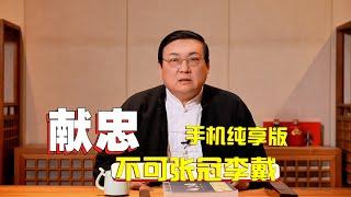 老梁故事汇：献忠 不可张冠李戴 手机纯享版