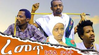 ረመጥ ተከታታይ ባህላዊ  ክፍል 2 - Remet episode two #አዲስ ተከታታይ ድራማ #አዲስ_ድራማ