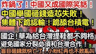 炸鍋了！中國又成國際笑話！中國舉國砸錢造芯失敗！拖垮經濟！集體下跪認輸！跪舔台積電！國企！華為給台灣提鞋都不夠格！盲目砸錢就快亡了！避免國家分崩離析必須和台灣合作！面對現實！小粉紅再也不敢亂叫了！